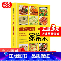 [正版]爱吃的家常菜菜谱做法家常菜大全营养餐食谱美食烹饪养生书籍家常菜菜单图片西餐甜点川菜素菜减脂餐制作教程书舌