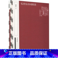 [正版]毛泽东诗词欣赏(国民阅读经典 典藏版)