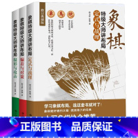 [正版] 象棋大师讲布局(全三册)[精选套装] 书籍
