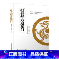 [正版]打开经方这扇门 病脉证治医案详解 医案医论 广大中医药临床工作者 中医药爱好者阅读参考 中医医学基础理论 书籍
