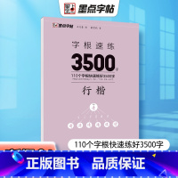 [正版]墨点字帖 字根速练3500字 行楷 荆霄鹏行楷字根速练初学者常用字根硬笔临摹