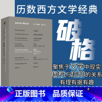 破格 [正版]破格 詹姆斯·伍德成名作 透视二十二位 北京联合出版有限公司 书籍