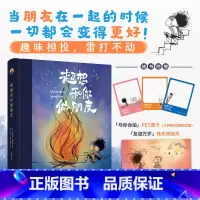 [正版] 赠透卡 明信片超想和你做朋友 对友谊的神诠释 友情至上的戳心窝子礼物 漫画绘本 一个关于寻找和创造的故事 书