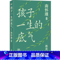 孩子一生的底气 [正版]孩子一生的底气 南师给中国父母师长的教育忠告 从身心修养开始 培养孩子的人性 北京联合出版有限公