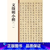 [正版]文徵明小楷(一)(中华碑帖精粹) 预计发货10.01