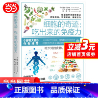 [正版]细胞的奇迹:吃出来的免疫力 谷物大脑作者洪晃推介 华尔斯饮食法 食疗 饮食术 健康低碳生活生酮饮食饮食书籍 鹿