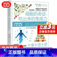 [正版]细胞的奇迹:吃出来的免疫力 谷物大脑作者洪晃推介 华尔斯饮食法 食疗 饮食术 健康低碳生活生酮饮食饮食书籍 鹿