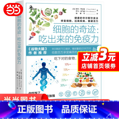 [正版]细胞的奇迹:吃出来的免疫力 谷物大脑作者洪晃推介 华尔斯饮食法 食疗 饮食术 健康低碳生活生酮饮食饮食书籍 鹿