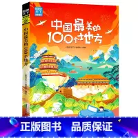 [正版]中国美的100个地方图说天下国家地理中国自助游图书国内自助旅游指南书籍旅游景点介绍攻略自然与文化景观山水风景民