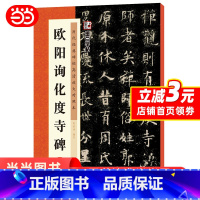 [正版]墨点字帖 历代经典碑帖高清放大对照本第三辑·欧阳询化度寺碑 中国古代毛笔书法碑帖彩色放大本临摹原碑拓本字帖 书