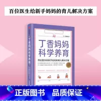 [正版] 书籍丁香妈妈科学养育 百位医生给新手妈妈的育儿解决方案 丁香园丁香医生新生儿护理知识育儿百科