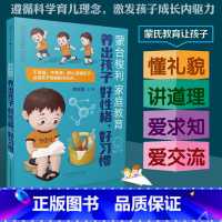 [正版]蒙台梭利家庭教育养出孩子好性格好习惯 0-6岁儿童性格习惯培养方案父母读物育儿书籍 李彩霞 养育孩子学前教育早