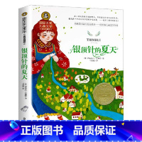 银顶针的夏天 [正版]银顶针的夏天三年级课外书经典名著国际大奖儿童文学美绘典藏版儿童故事书小学生课外阅读书籍小说书排
