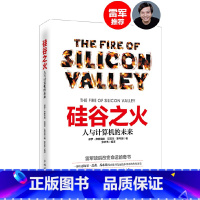 [正版]硅谷之火:人与计算机的未来 书籍
