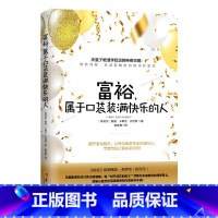 [正版]富裕 属于口袋装满快乐的人戴维卡梅伦吉坎著心智慧书系书籍心灵励志人生哲学 通俗读物富裕意识 量子物理学 李欣频