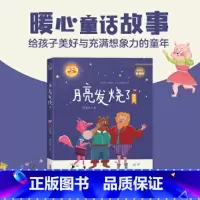 贝贝熊童话馆·月亮发烧了(注音版) [正版]贝贝熊童话馆·月亮发烧了(注音版)暖心童话故事,给孩子美好与充满想象力的童年