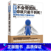 [正版]抓执行 不会带团队你就只能干到死 赵伟著 高效执行的9个管理方法企业管理类书籍书排行榜 张艺兴同款