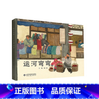 运河弯弯 [正版]运河弯弯