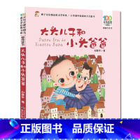 大头儿子和小头爸爸 [正版]大头儿子和小头爸爸注音版郑春华百年百部中国儿童文学经典书6-7-8-9-10岁少年孩子课外阅
