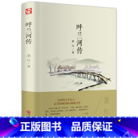 呼兰河传(精装版) [正版]呼兰河传萧红著精装全译本原著无删减青少年中小学生励志文学名著语文阅读书课外四五六年级初中生青