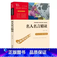 名人名言精读 [正版]名人名言精读(中小学生课外阅读指导丛书)无障碍阅读 彩插励志版 12000多名读者热评!