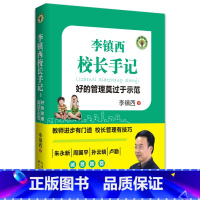 [正版]李镇西校长手记:好的管理莫过于示范(大教育书系)