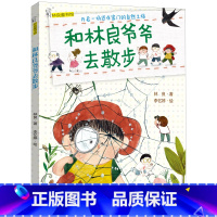 和林良爷爷去散步(2022年寒假百班千人推荐阅读书目) [正版]和林良爷爷去散步一年级注音版绘本林良著 李忆婷绘 福建少