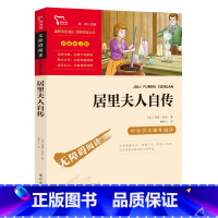 居里夫人自传 [正版]居里夫人自传(中小学生课外阅读指导丛书)无障碍阅读 彩插励志版 8600多名读者热评!小学生课外书
