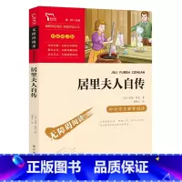 居里夫人自传 [正版]居里夫人自传(中小学生课外阅读指导丛书)无障碍阅读 彩插励志版 8600多名读者热评!小学生课外书