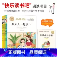 和大人一起读 [正版]和大人一起读一年级上下册快乐读书吧一年级上名师教你读经典一二三四五六年纪经典书目小学生阅读书籍儿童