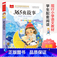 365夜故事 [正版]365夜故事 彩图注音版 儿童文学 一二三年级课外阅读书世界经典文学少儿名著童话故事书 大语文系列