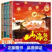 让孩子读得懂的山海经(4册) [正版]让孩子读得懂的山海经全套4册小学生版彩绘彩图注音写给孩子的画册幼儿美绘本儿童故事书