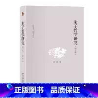 [正版] 朱子哲学研究(增订版)博雅英华 陈来教授成名作 宋明理学研究书 书籍