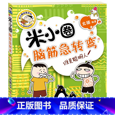米小圈脑筋急转弯(第一辑):谁是聪明人 [正版]米小圈脑筋急转弯第一辑 谁是聪明人 北猫 6-12岁少儿童智力开发脑筋急