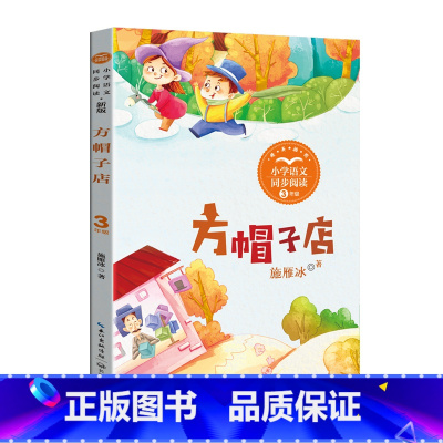 方帽子店 [正版]方帽子店:小学语文同步阅读书系(三年级下册)