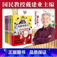 漫画读史记 超有料好有趣1-5 [正版]书籍漫画读史记 超有料好有趣全套5册 国民教授戴建业新书 教育课外阅读历史文化传