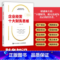 [正版] 企业经营十大财务思维 书籍