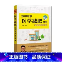 [正版]协和专家医学减肥处方完全执行手册 书籍