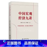 [正版] 中国宏观经济九讲 书籍