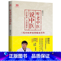[正版]听老中医说中医