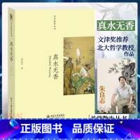 [正版]真水无香 美学散步丛书 北京大学朱良志教授著 北京大学出版社 书籍