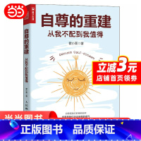[正版]自尊的重建(从我不配到我值得) 心理学书籍恰如其分的自尊做自己的心理医生重建自尊如何拥抱一只刺猬段鑫星