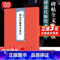 [正版]字帖:褚遂良雁塔圣教序全文注释版楷书碑帖毛笔书法字帖