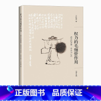 [正版]权力的毛细管作用:清代的思想、学术与心态(修订版) 博雅撷英 著名史家王汎森重量级新作 集思想史研究之大成
