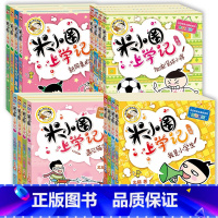 米小圈上学记第1-4辑 [正版]脑筋急转弯全套8册第一二辑上学记一年级二年级小学生脑筋急转弯大全猜谜语儿童读物课外漫画智