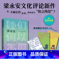 [2册]她们何以不同+阅读、游历和爱情 [正版]赠金句卡片她们何以不同:52个生活之问 复旦大学梁永安新书代表作品集 他