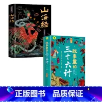 山海经+故事里的三十六计 [正版]山海经全集无删减原著彩绘版图解全解珍藏版全18卷三海经经典原版白话文校注小学生四年级课