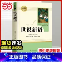 世说新语+朝花夕拾+西游记 九年级上 [正版]世说新语原著人民教育出版社初中版七年级八年级九年级上册下册课外阅读书籍青少