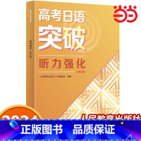 [4本]高考日语突破 高中通用 [正版]2024年新高考 高考日语突破听力强化(修订版)高中生高三高考日语真题新题型必刷