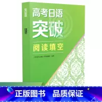 [4本]高考日语突破全套 高中通用 [正版]高考日语突破 阅读填空 高一高二高三通用版 高中生日语练习册专项强化训练 阅